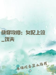 快穿攻略：女配上位記