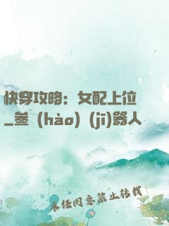 快穿攻略：女配上位記