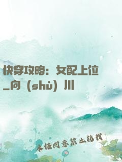 快穿攻略：女配上位記