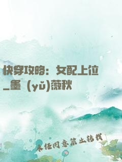 快穿攻略：女配上位記