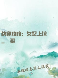 快穿攻略：女配上位記