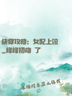 快穿攻略：女配上位記