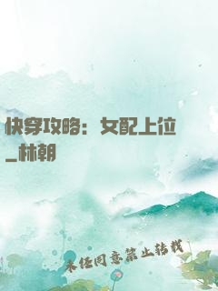 快穿攻略：女配上位記