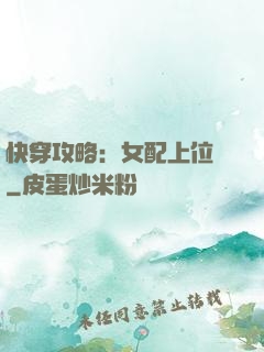 快穿攻略：女配上位記