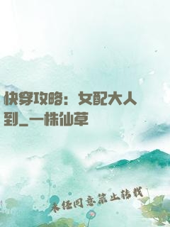 快穿攻略：女配大人駕到