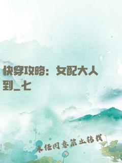 快穿攻略：女配大人駕到