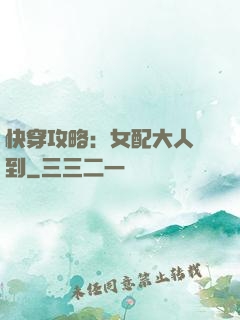 快穿攻略：女配大人駕到