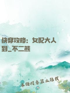 快穿攻略：女配大人駕到
