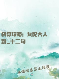 快穿攻略：女配大人駕到
