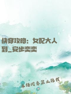 快穿攻略：女配大人駕到