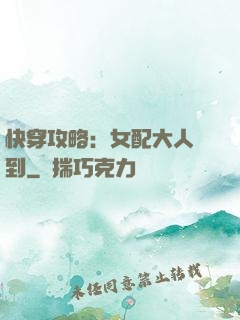 快穿攻略：女配大人駕到