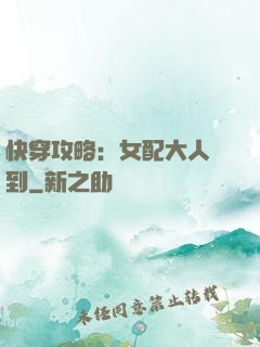快穿攻略：女配大人駕到