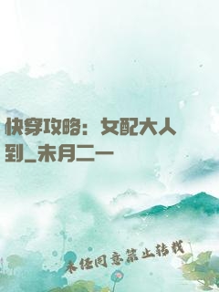 快穿攻略：女配大人駕到