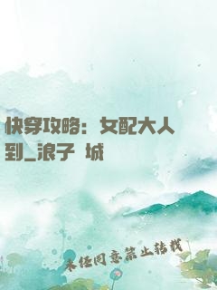快穿攻略：女配大人駕到