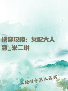 快穿攻略：女配大人駕到