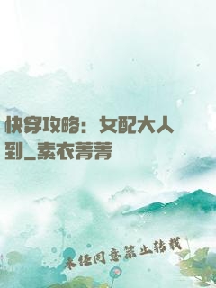快穿攻略：女配大人駕到