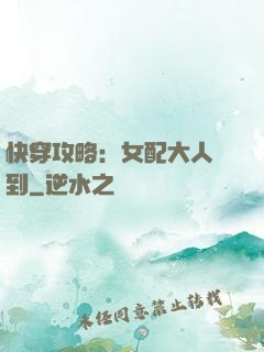 快穿攻略：女配大人駕到