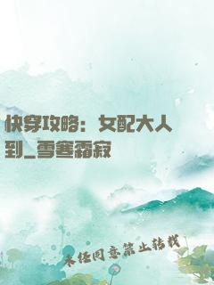快穿攻略：女配大人駕到