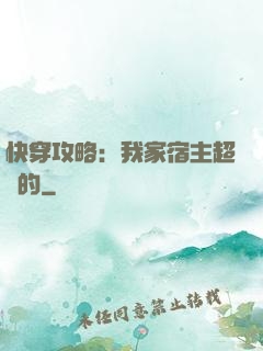 快穿攻略：我家宿主超兇的