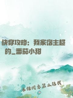 快穿攻略：我家宿主超兇的