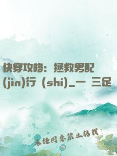 快穿攻略：拯救男配進(jìn)行時(shí)
