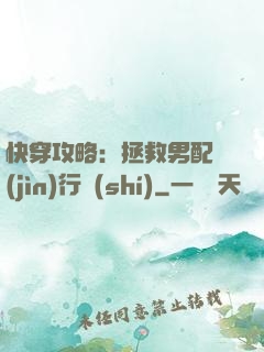 快穿攻略：拯救男配進(jìn)行時(shí)