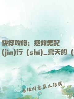 快穿攻略：拯救男配進(jìn)行時(shí)