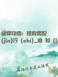 快穿攻略：拯救男配進(jìn)行時(shí)