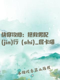 快穿攻略：拯救男配進(jìn)行時(shí)