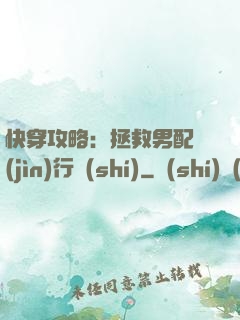 快穿攻略：拯救男配進(jìn)行時(shí)