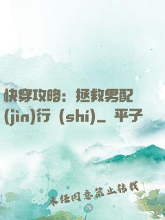 快穿攻略：拯救男配進(jìn)行時(shí)