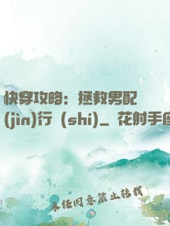 快穿攻略：拯救男配進(jìn)行時(shí)