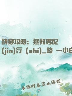 快穿攻略：拯救男配進(jìn)行時(shí)