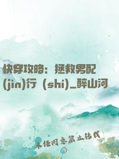 快穿攻略：拯救男配進(jìn)行時(shí)