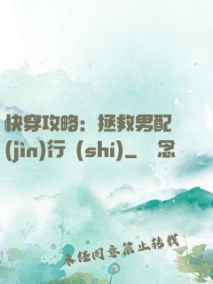 快穿攻略：拯救男配進(jìn)行時(shí)
