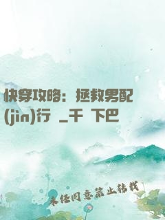 快穿攻略：拯救男配進(jìn)行時