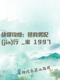 快穿攻略：拯救男配進(jìn)行時