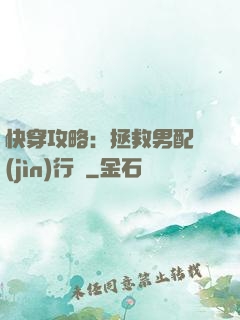 快穿攻略：拯救男配進(jìn)行時