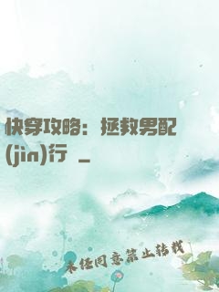 快穿攻略：拯救男配進(jìn)行時