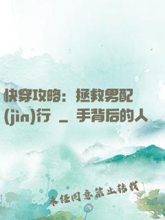 快穿攻略：拯救男配進(jìn)行時