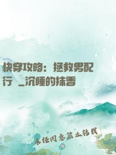 快穿攻略：拯救男配進行時