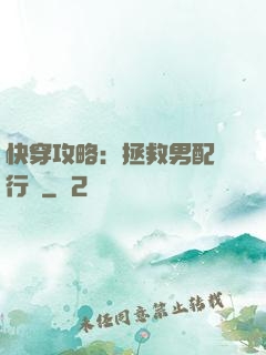 快穿攻略：拯救男配進行時