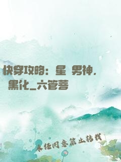 快穿攻略：星際男神，別黑化