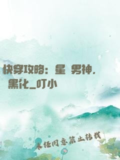 快穿攻略：星際男神，別黑化