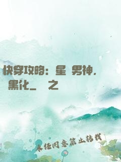 快穿攻略：星際男神，別黑化
