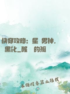快穿攻略：星際男神，別黑化
