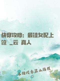 快穿攻略：最佳女配上位記