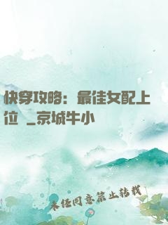 快穿攻略：最佳女配上位記