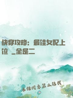 快穿攻略：最佳女配上位記