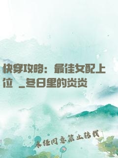 快穿攻略：最佳女配上位記